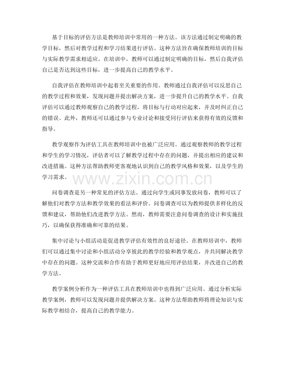 教师培训资料中的教学评估方法与实践.docx_第2页