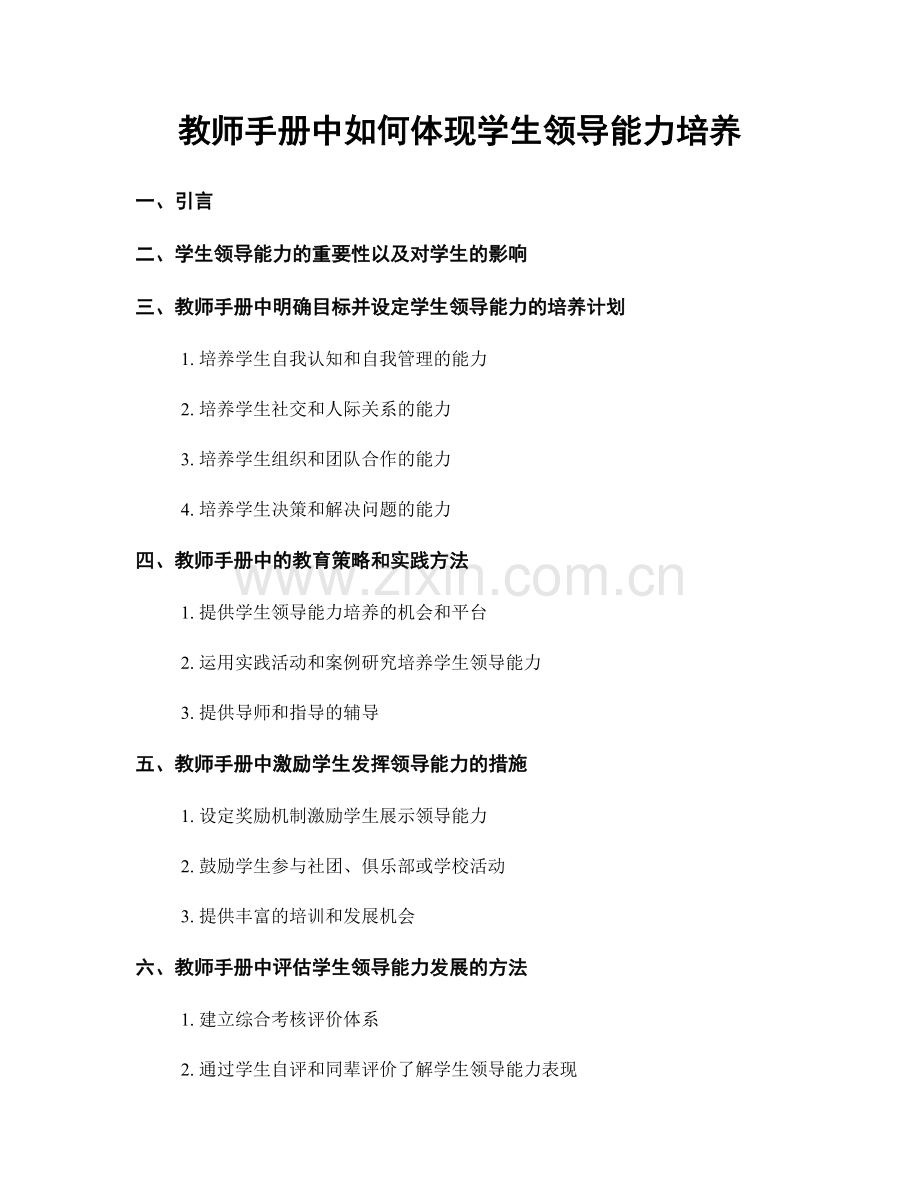 教师手册中如何体现学生领导能力培养.docx_第1页