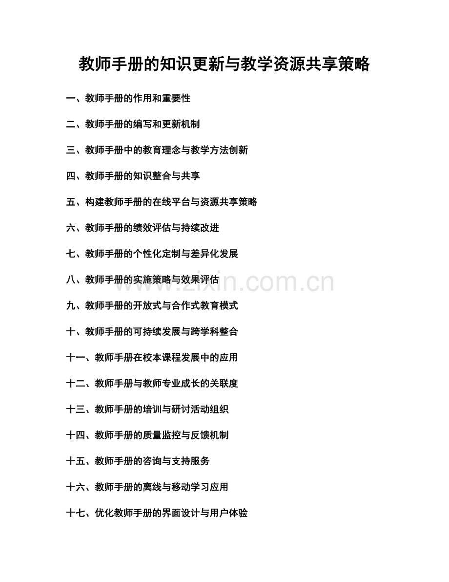 教师手册的知识更新与教学资源共享策略.docx_第1页