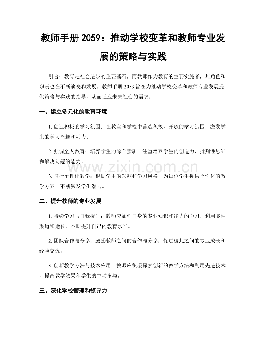 教师手册2059：推动学校变革和教师专业发展的策略与实践.docx_第1页