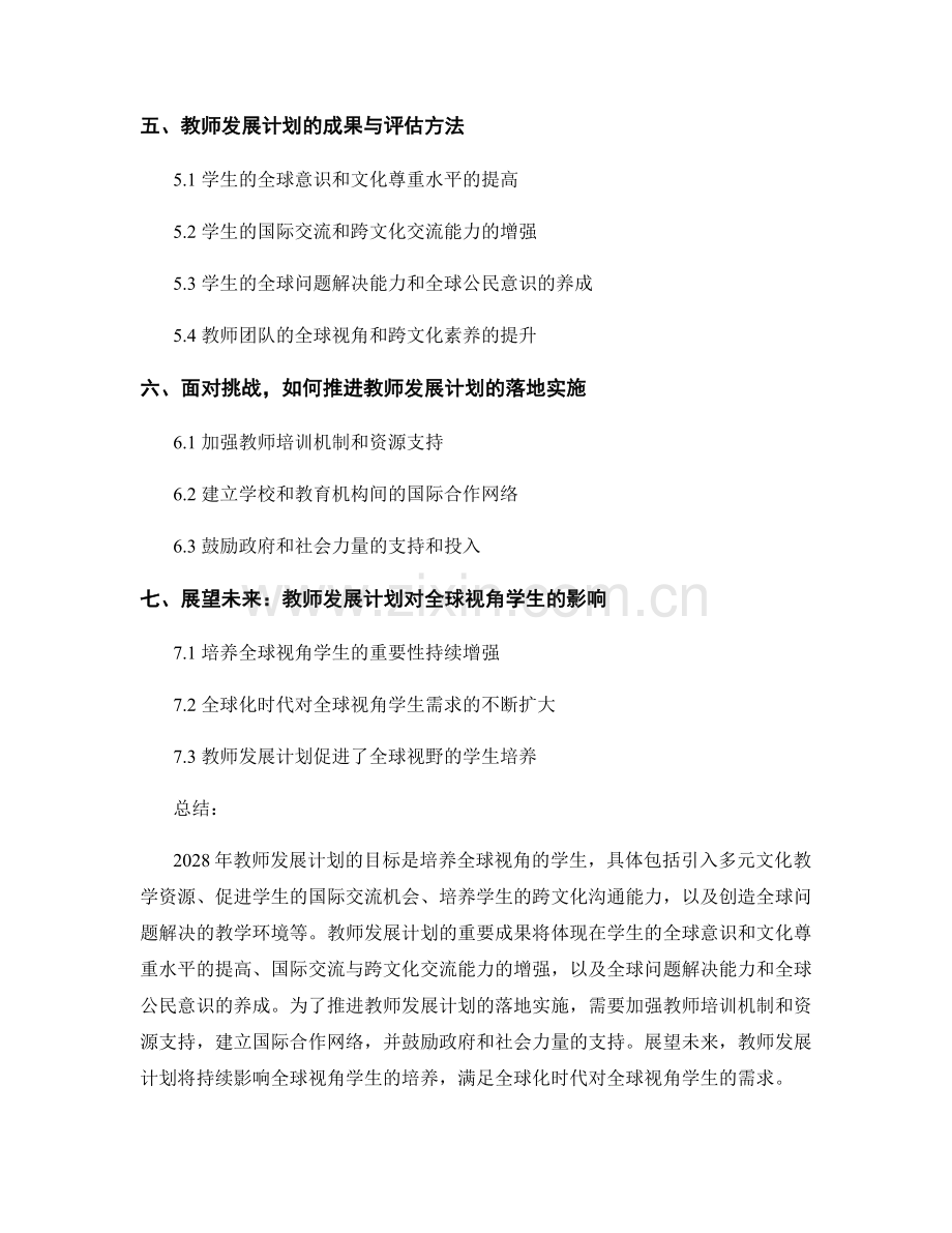 2028年教师发展计划：培养全球视角的学生.docx_第2页