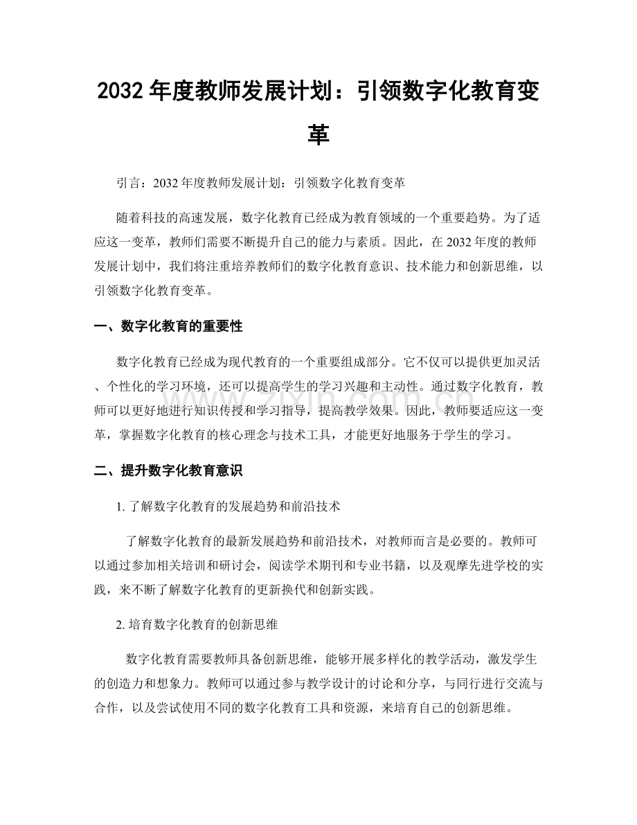 2032年度教师发展计划：引领数字化教育变革.docx_第1页