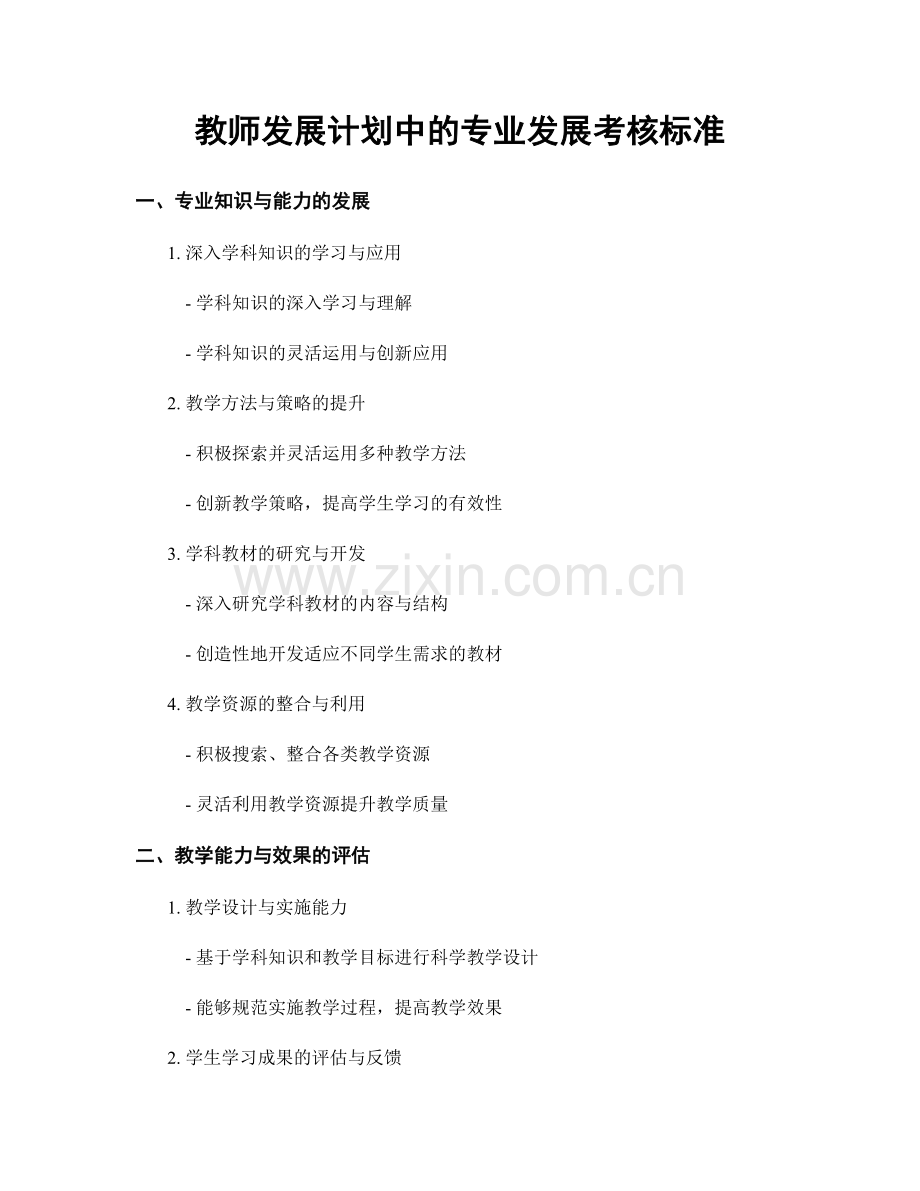 教师发展计划中的专业发展考核标准.docx_第1页