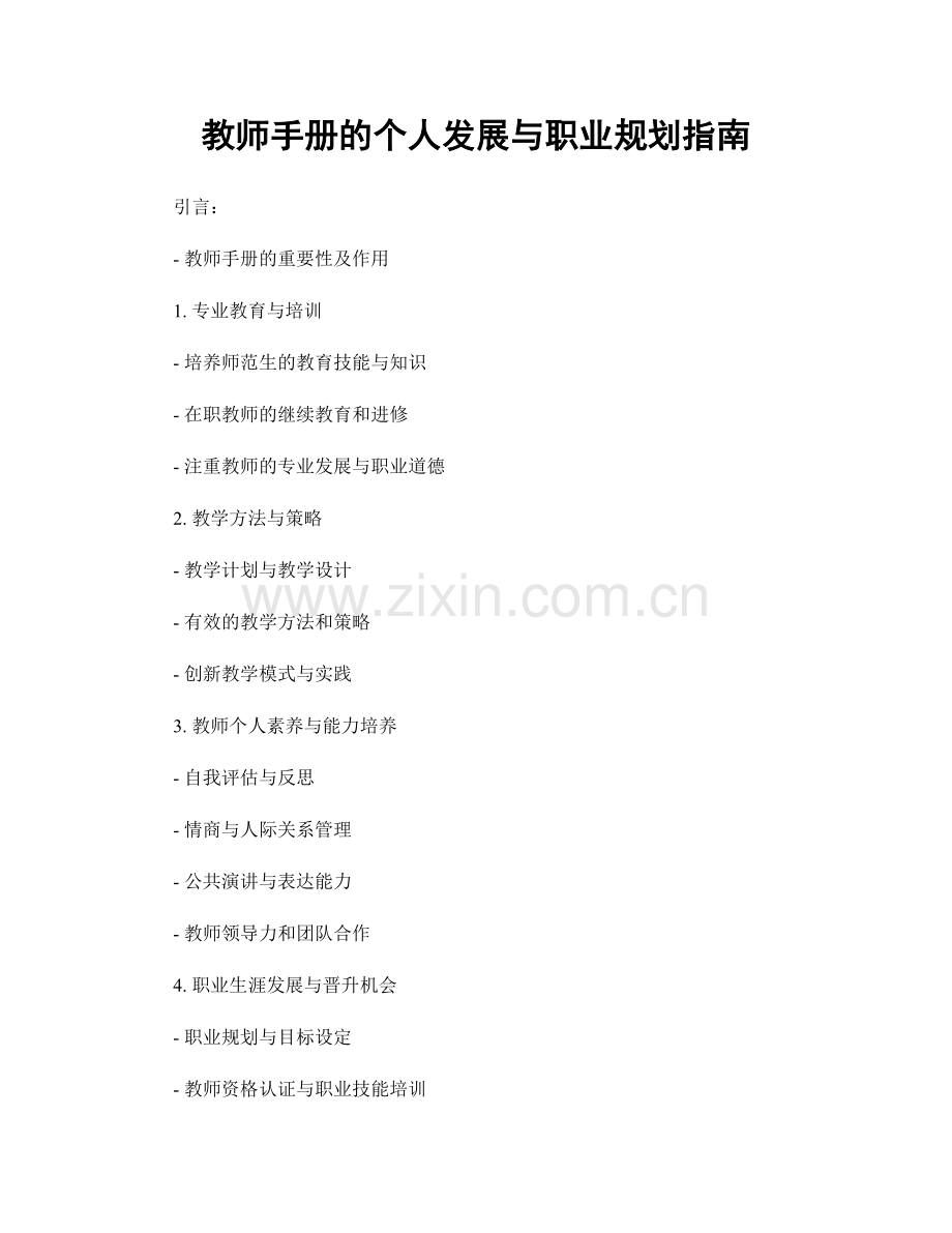 教师手册的个人发展与职业规划指南.docx_第1页