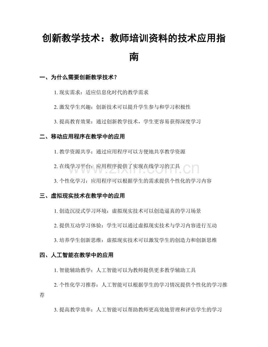 创新教学技术：教师培训资料的技术应用指南.docx_第1页