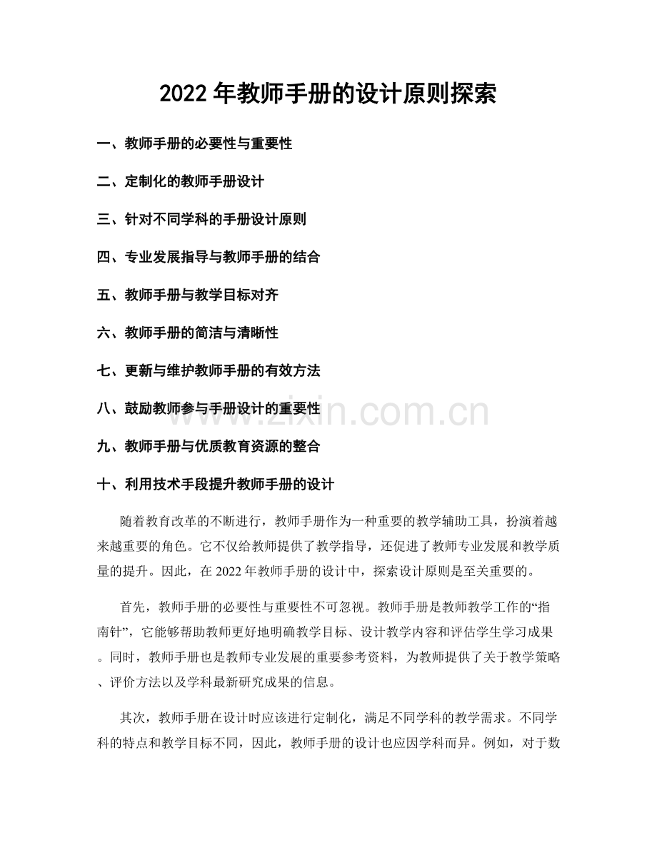 2022年教师手册的设计原则探索.docx_第1页