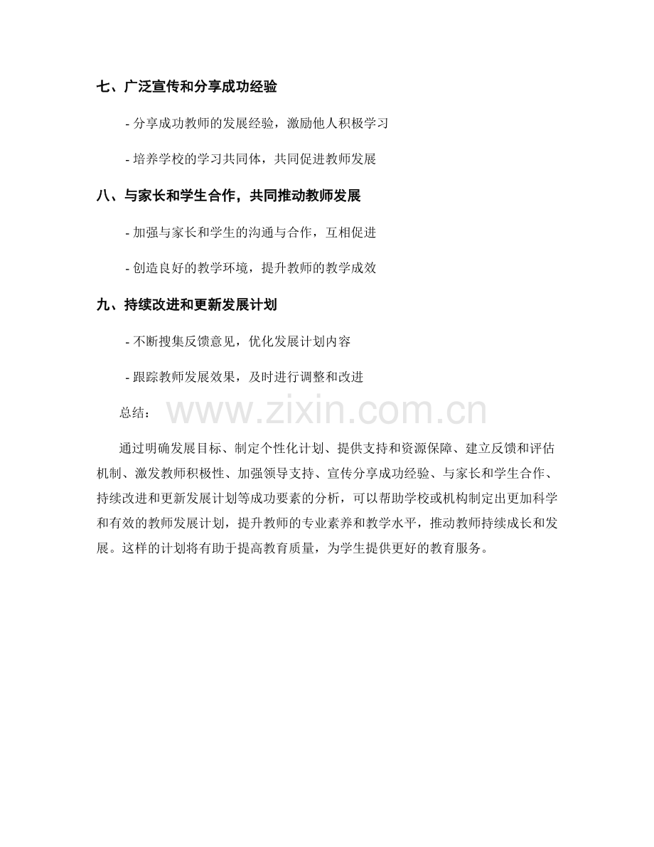 制定教师发展计划的成功要素分析.docx_第2页