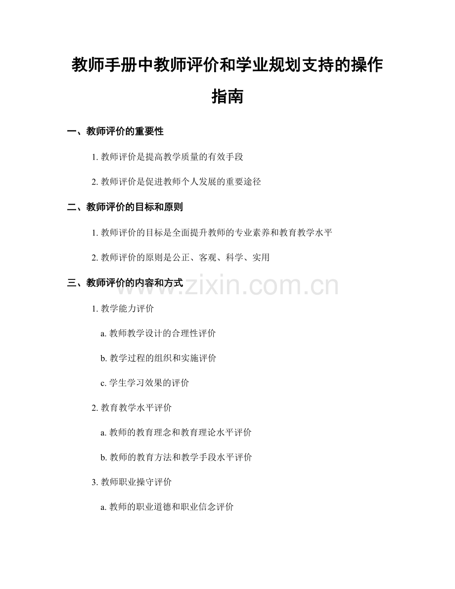 教师手册中教师评价和学业规划支持的操作指南.docx_第1页