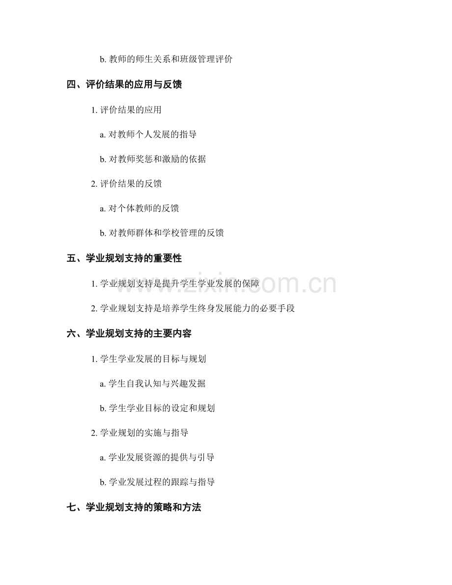 教师手册中教师评价和学业规划支持的操作指南.docx_第2页