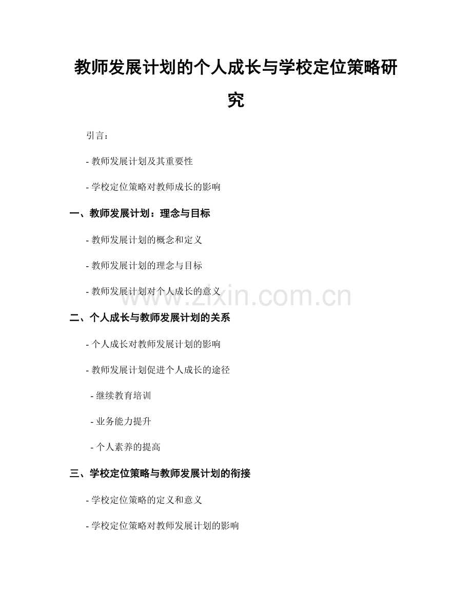 教师发展计划的个人成长与学校定位策略研究.docx_第1页