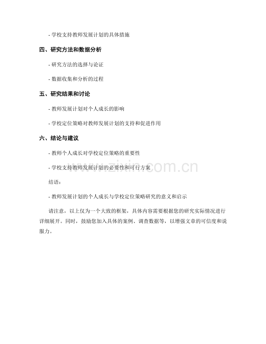 教师发展计划的个人成长与学校定位策略研究.docx_第2页