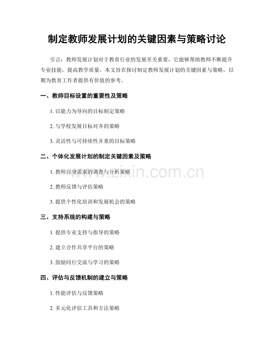 制定教师发展计划的关键因素与策略讨论.docx_第1页