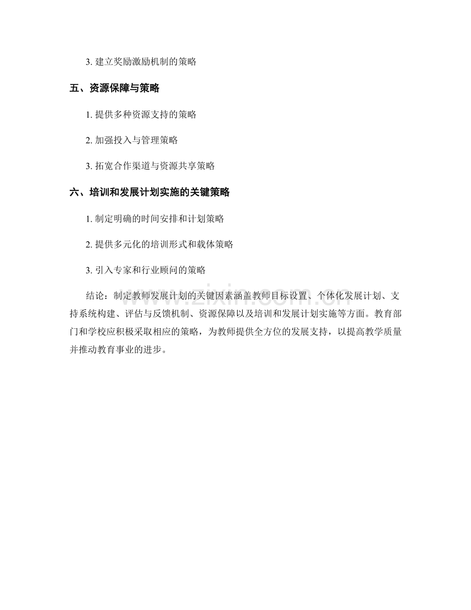 制定教师发展计划的关键因素与策略讨论.docx_第2页