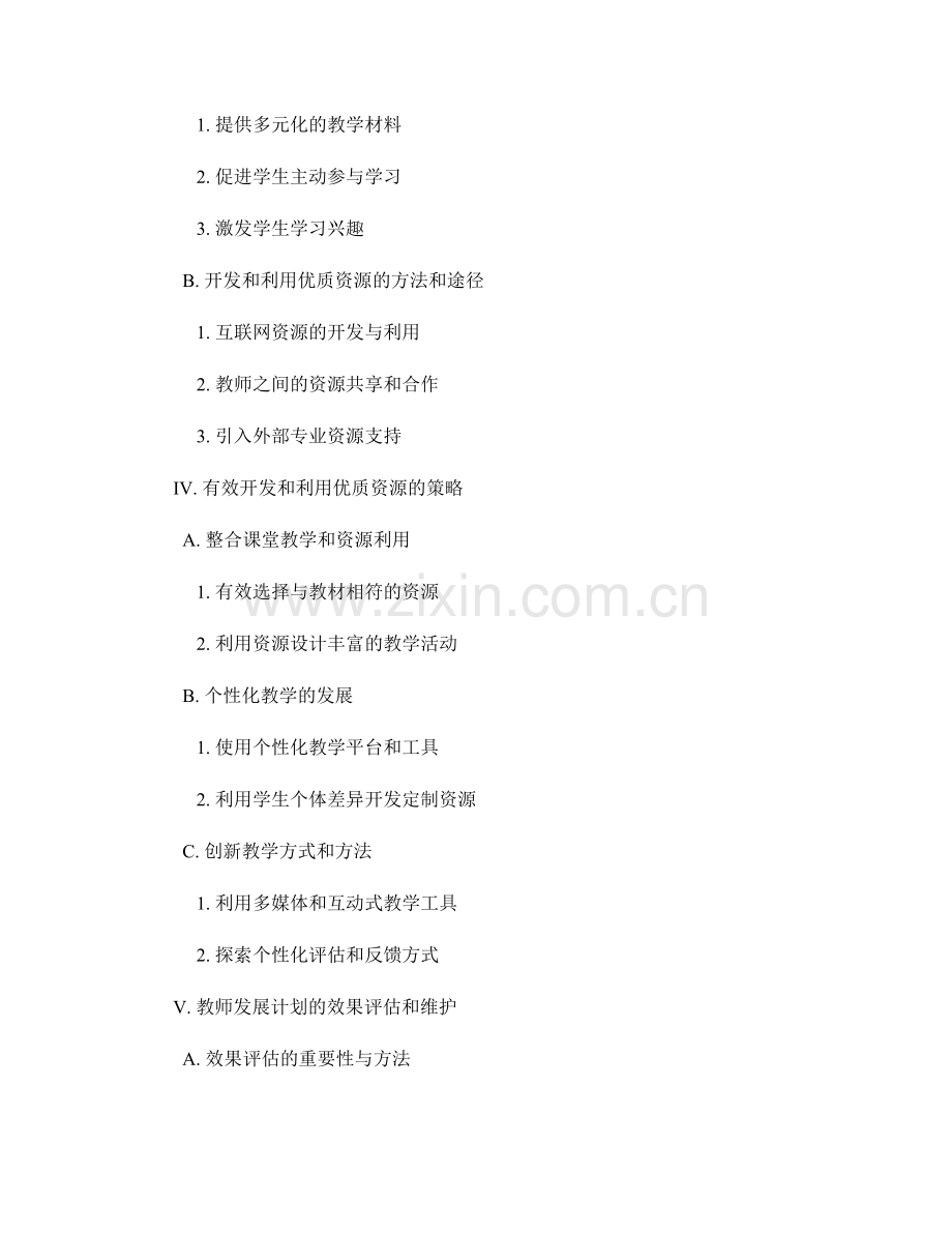 教师发展计划的优质资源开发与利用：提升教学实效.docx_第2页