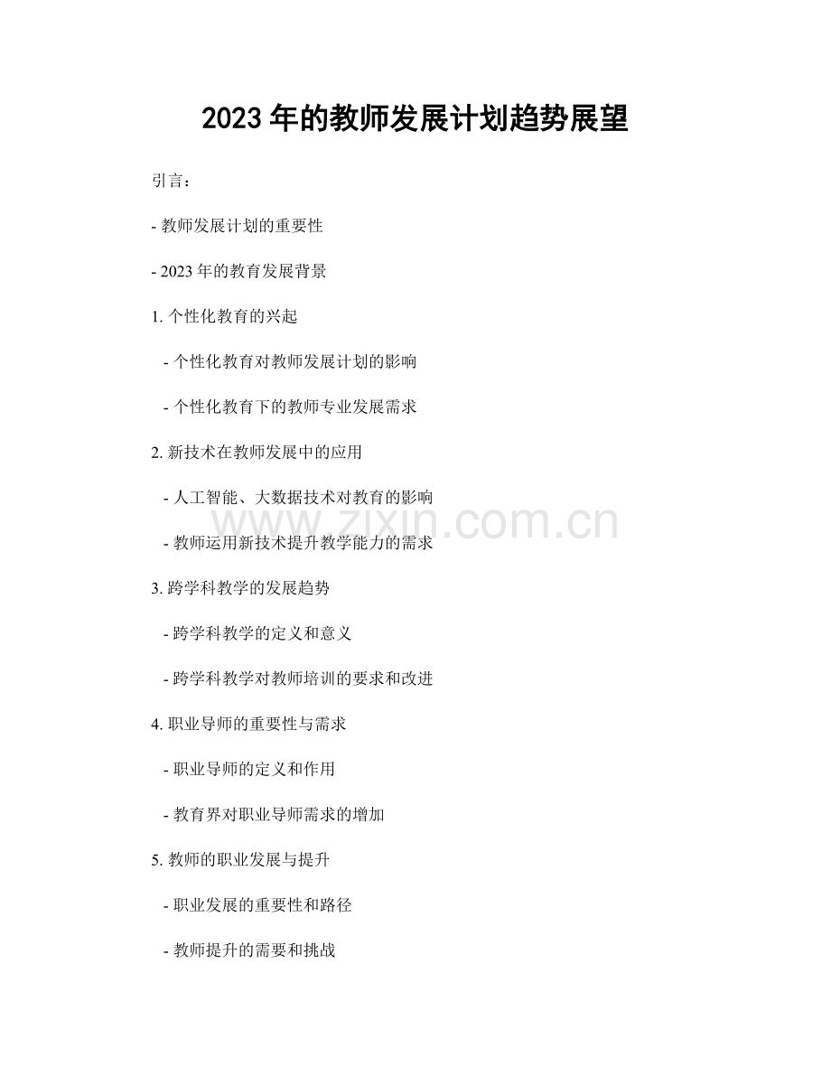 2023年的教师发展计划趋势展望.docx_第1页