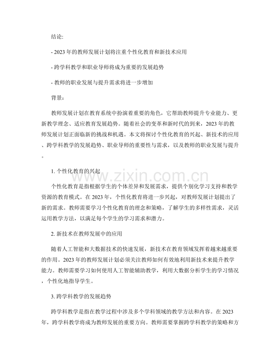 2023年的教师发展计划趋势展望.docx_第2页