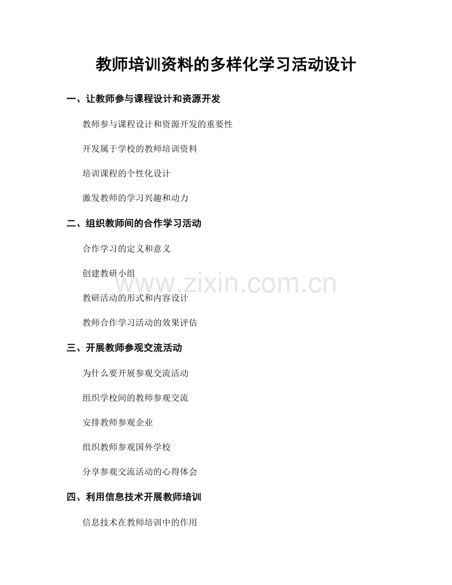 教师培训资料的多样化学习活动设计.docx_第1页