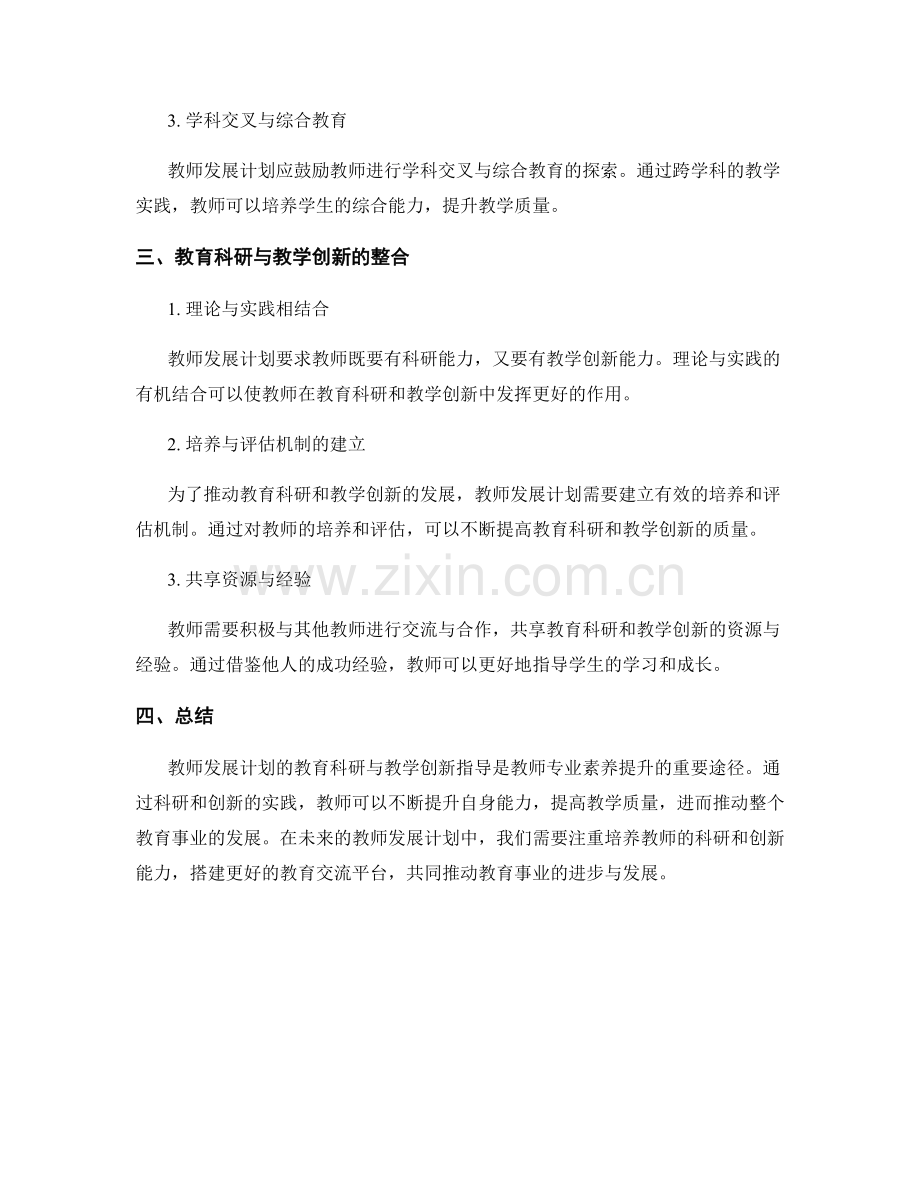 教师发展计划的教育科研与教学创新指导.docx_第2页