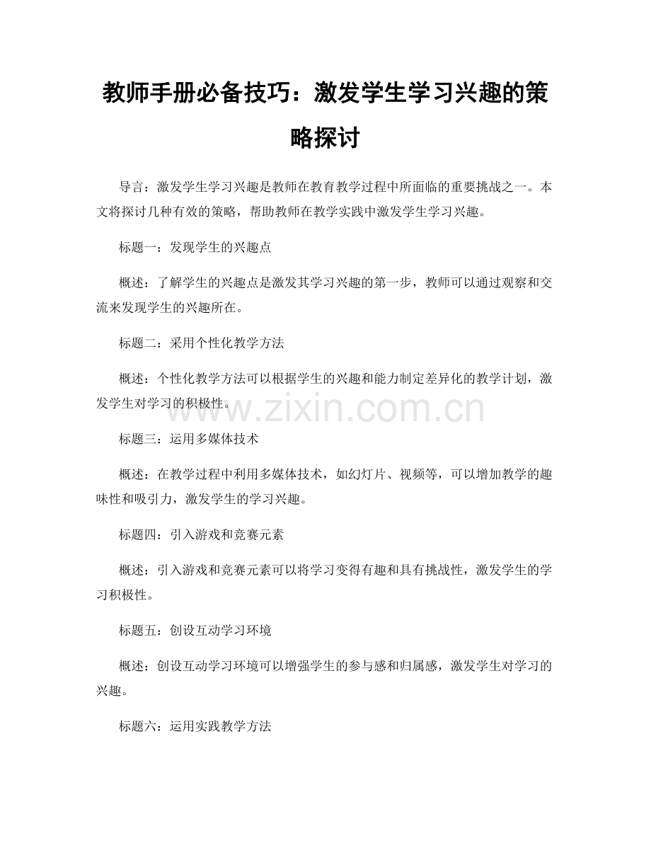 教师手册必备技巧：激发学生学习兴趣的策略探讨.docx_第1页