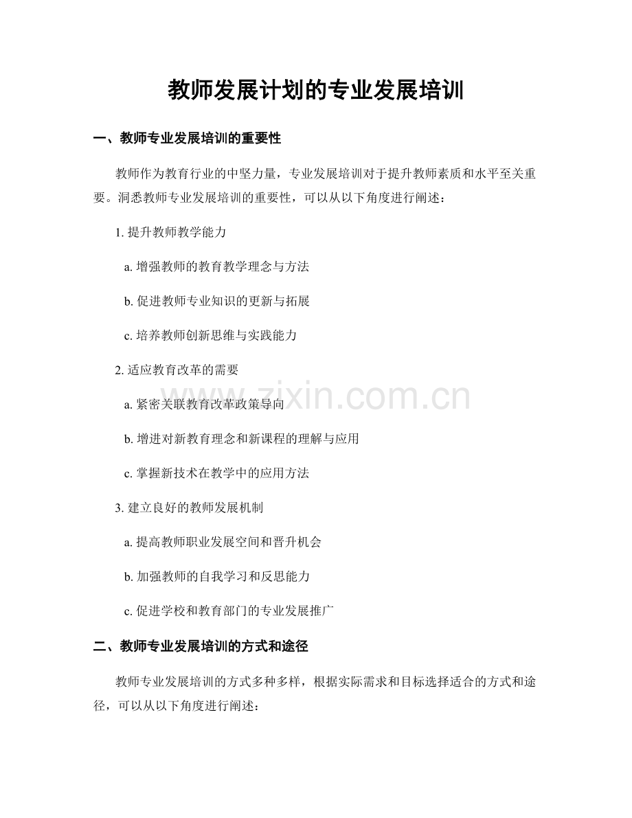 教师发展计划的专业发展培训.docx_第1页