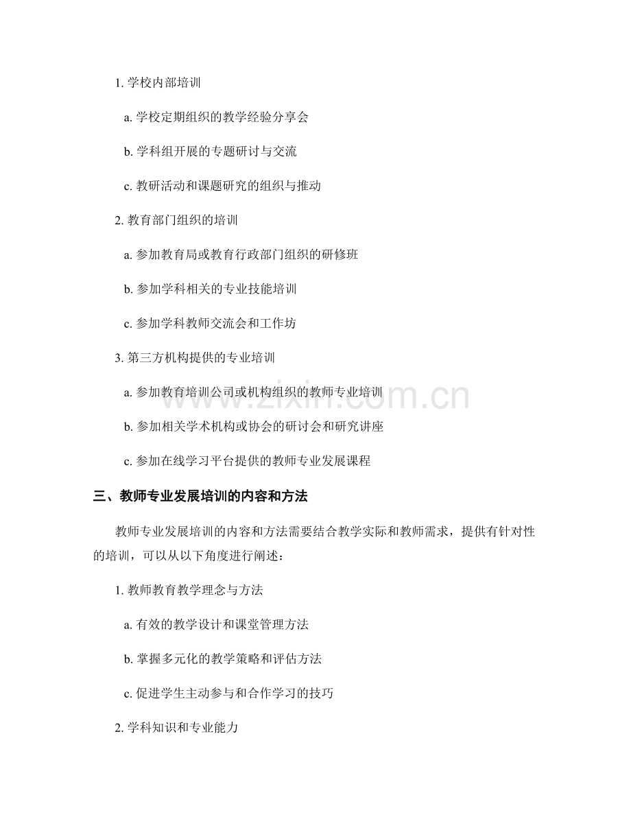 教师发展计划的专业发展培训.docx_第2页