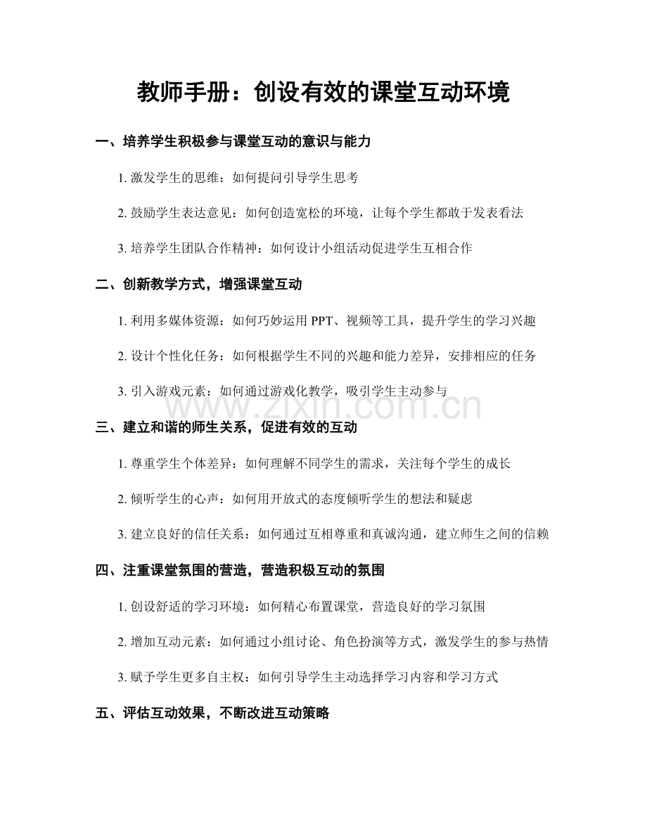 教师手册：创设有效的课堂互动环境.docx_第1页