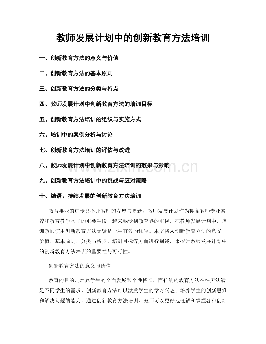 教师发展计划中的创新教育方法培训.docx_第1页