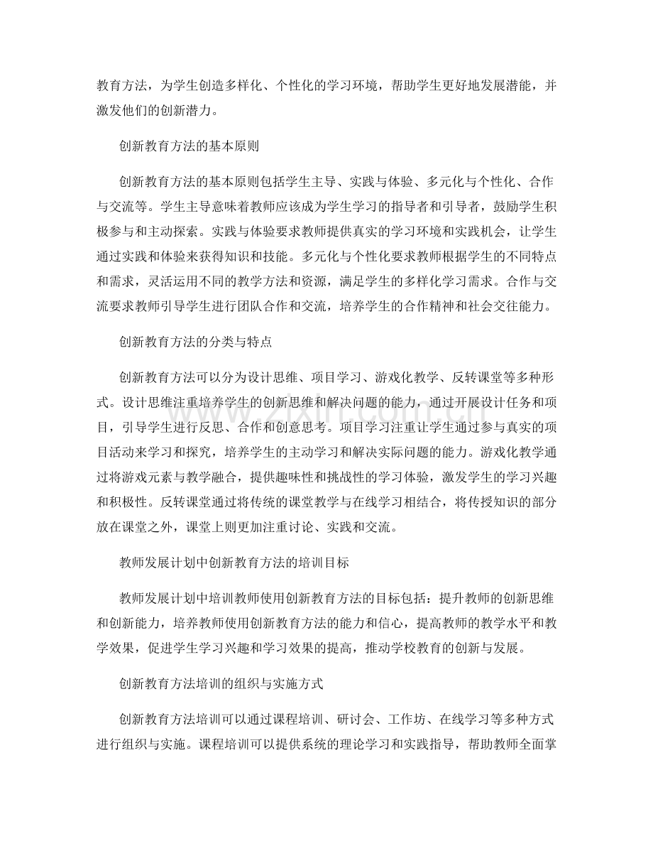 教师发展计划中的创新教育方法培训.docx_第2页