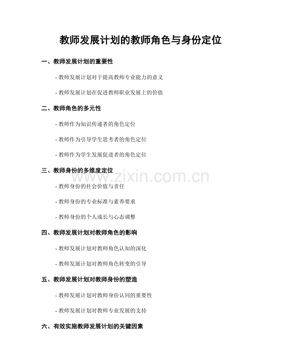 教师发展计划的教师角色与身份定位.docx_第1页