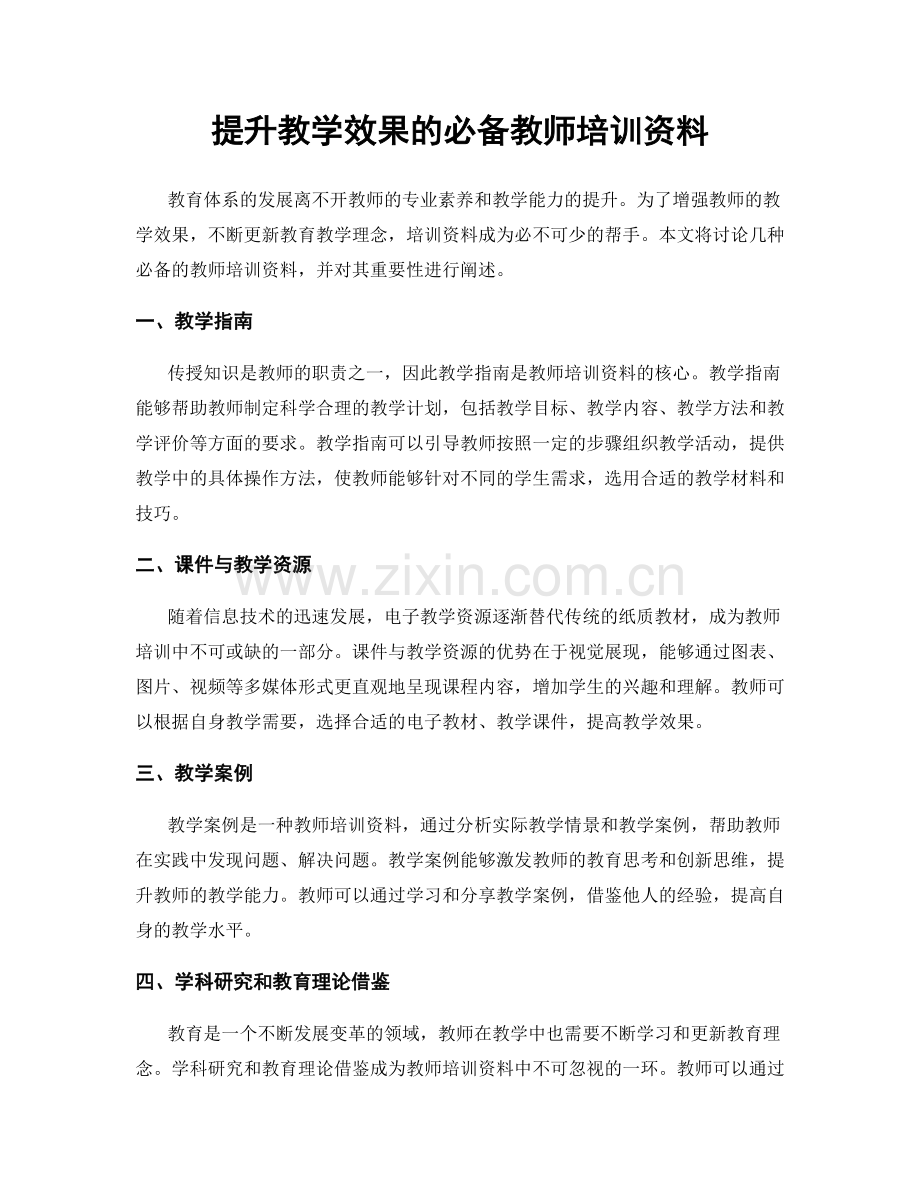 提升教学效果的必备教师培训资料.docx_第1页