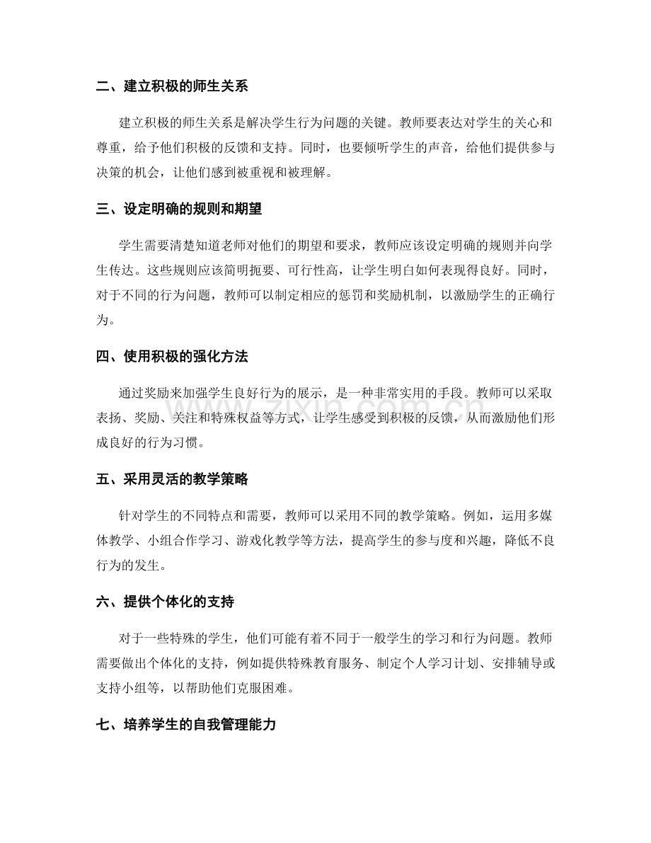 教师培训资料：创造性解决学生行为问题的实用方法与策略.docx_第2页