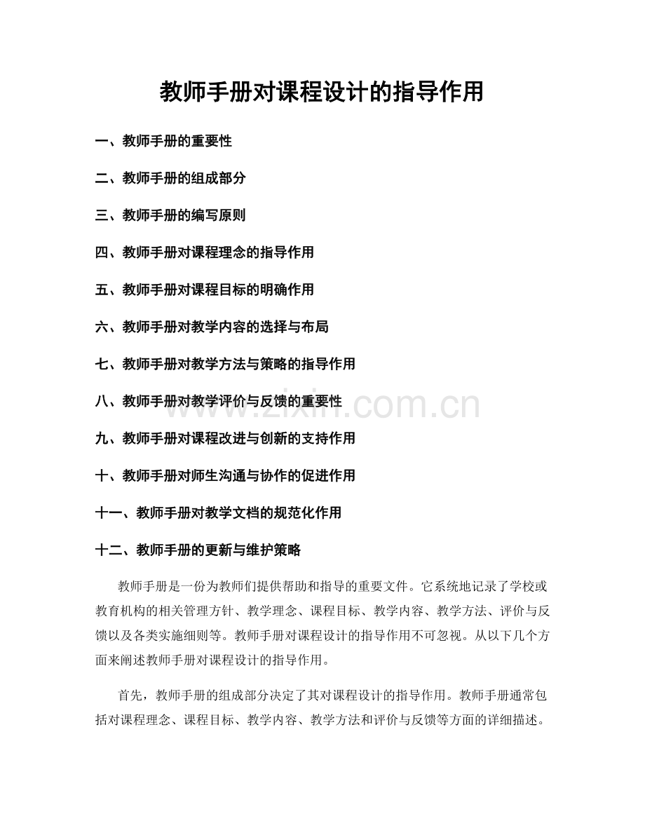 教师手册对课程设计的指导作用.docx_第1页