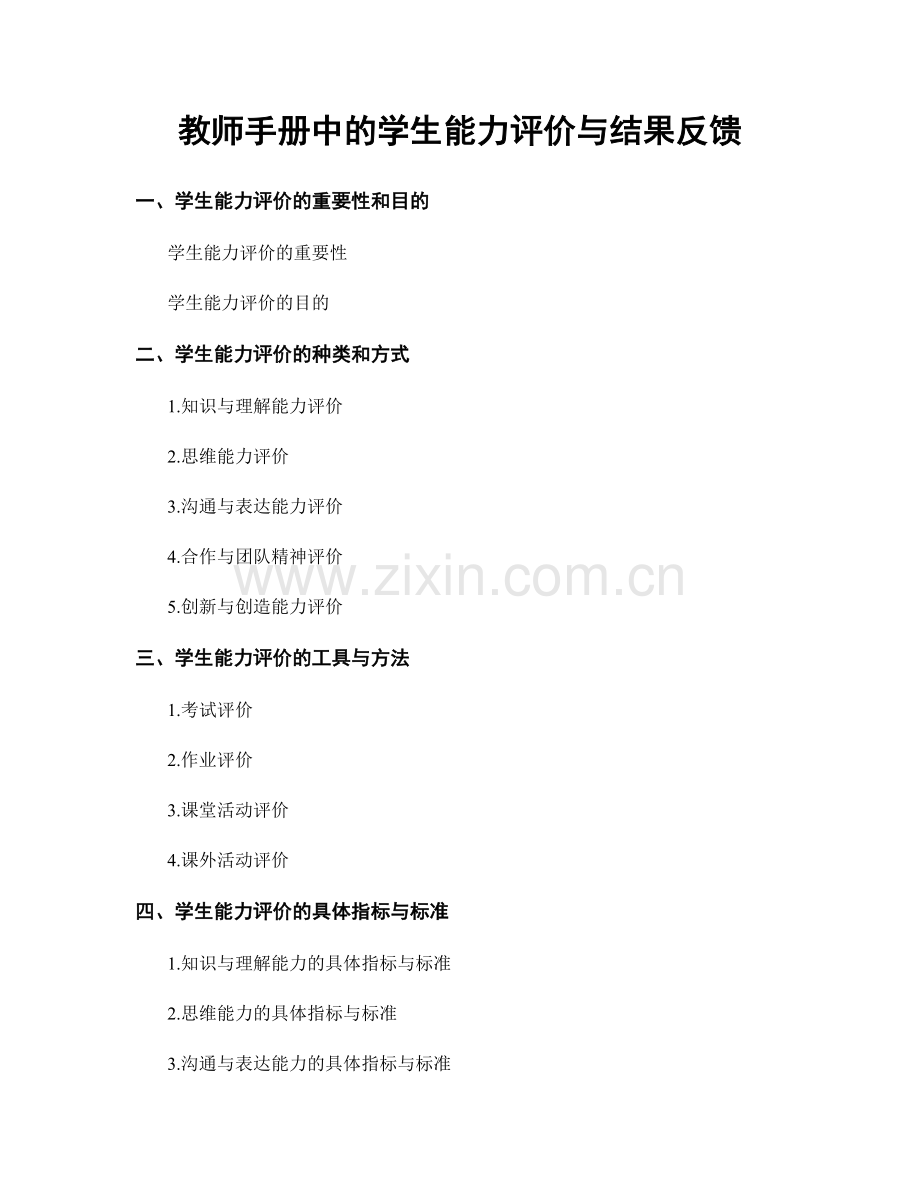 教师手册中的学生能力评价与结果反馈.docx_第1页