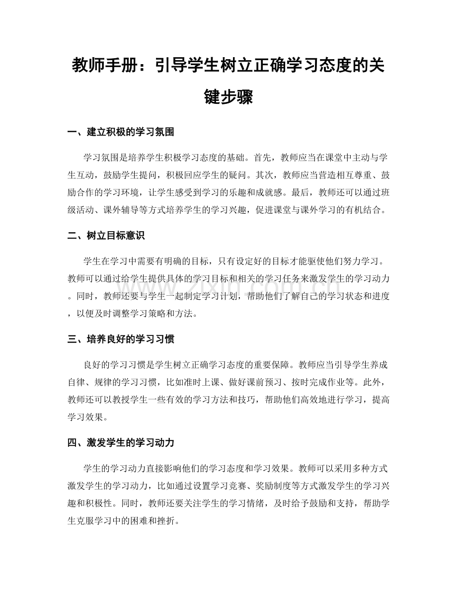 教师手册：引导学生树立正确学习态度的关键步骤.docx_第1页