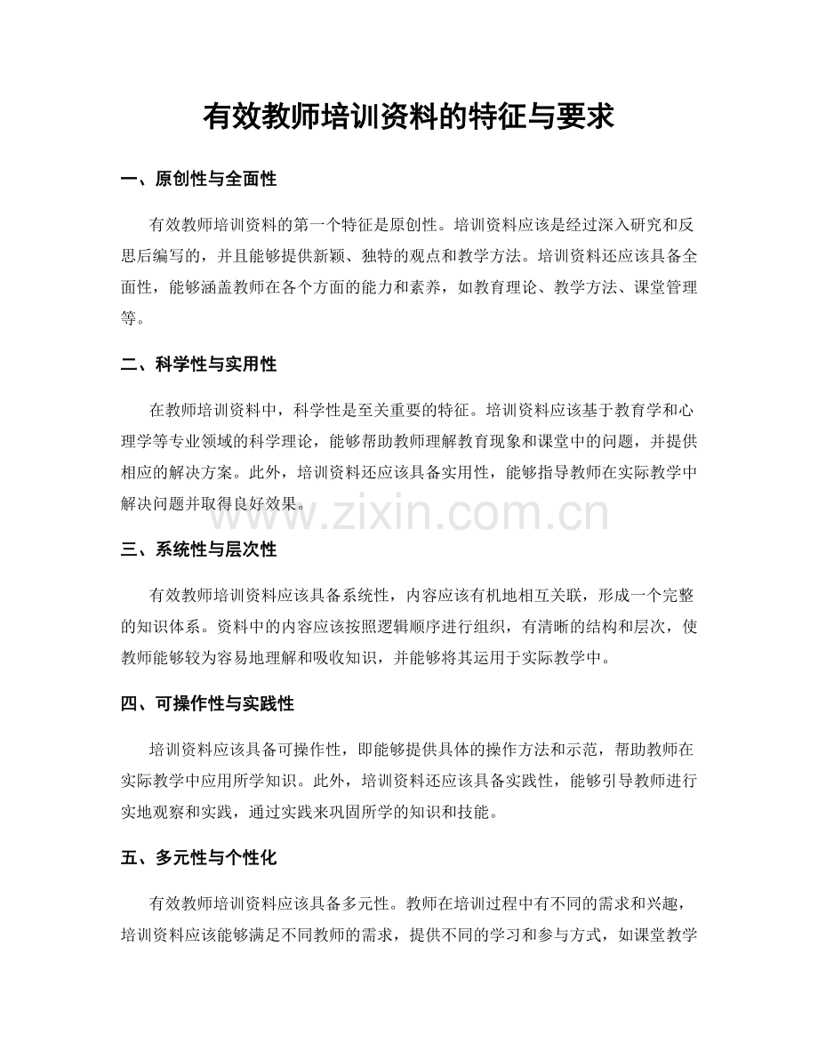 有效教师培训资料的特征与要求.docx_第1页