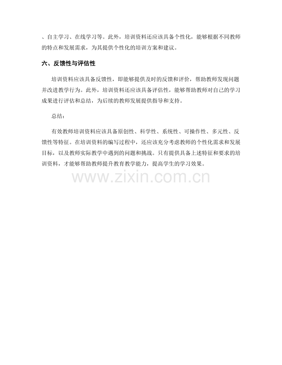 有效教师培训资料的特征与要求.docx_第2页