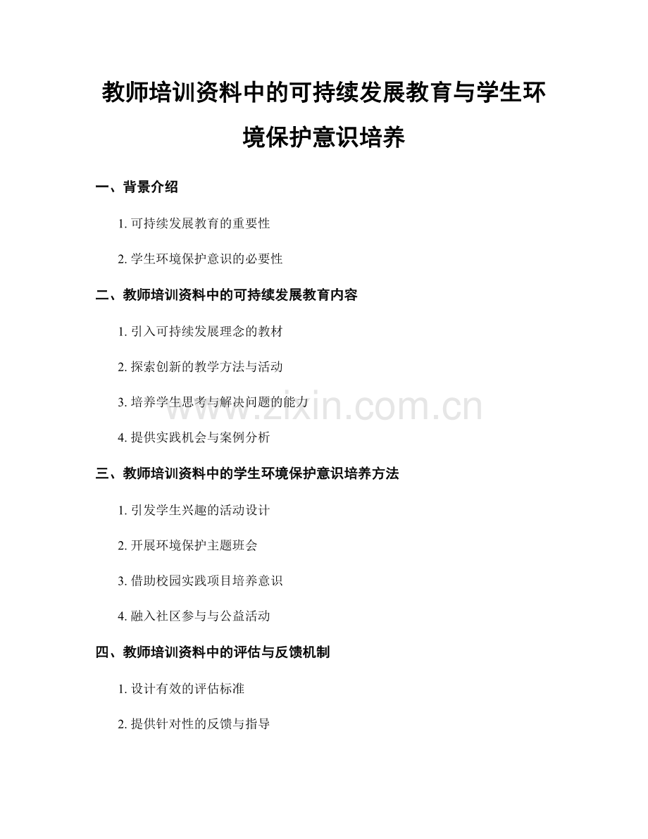 教师培训资料中的可持续发展教育与学生环境保护意识培养.docx_第1页