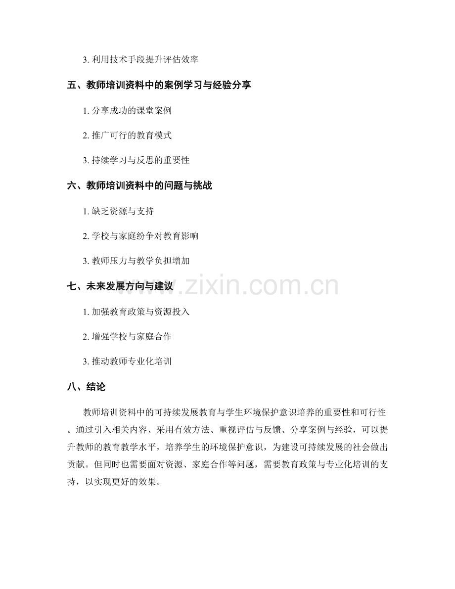 教师培训资料中的可持续发展教育与学生环境保护意识培养.docx_第2页