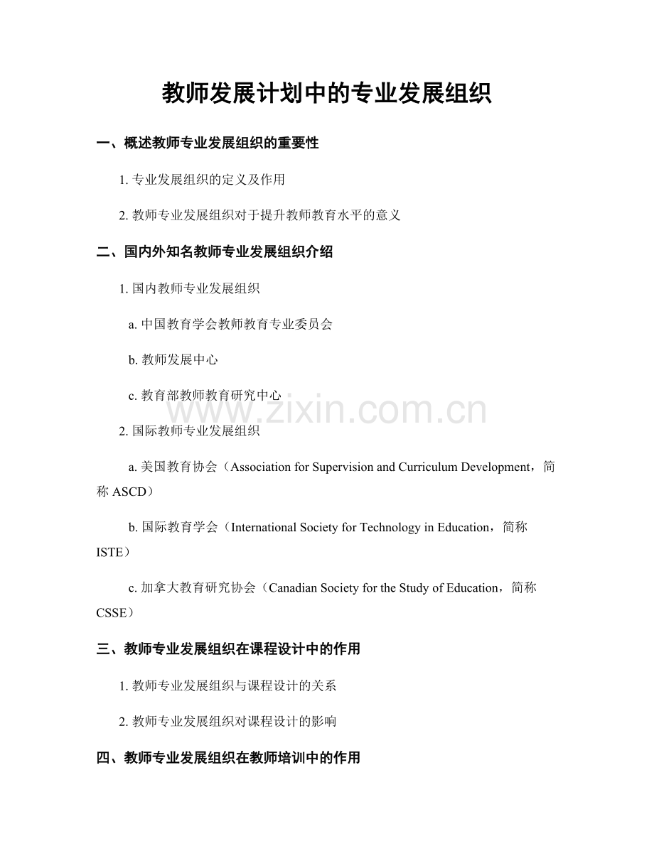 教师发展计划中的专业发展组织.docx_第1页