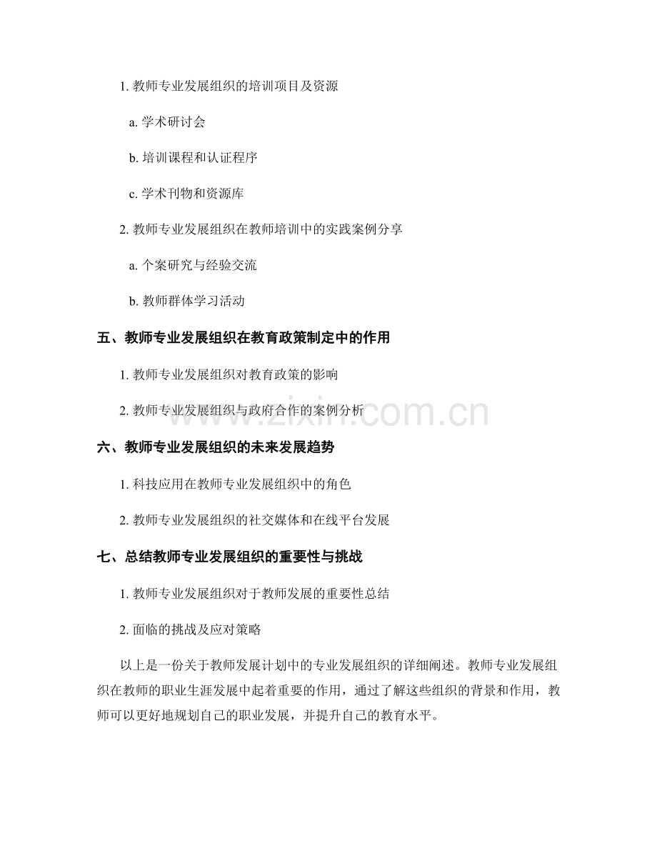 教师发展计划中的专业发展组织.docx_第2页