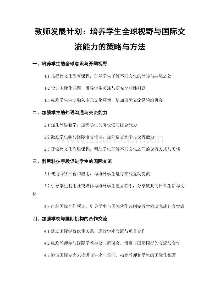 教师发展计划：培养学生全球视野与国际交流能力的策略与方法.docx_第1页