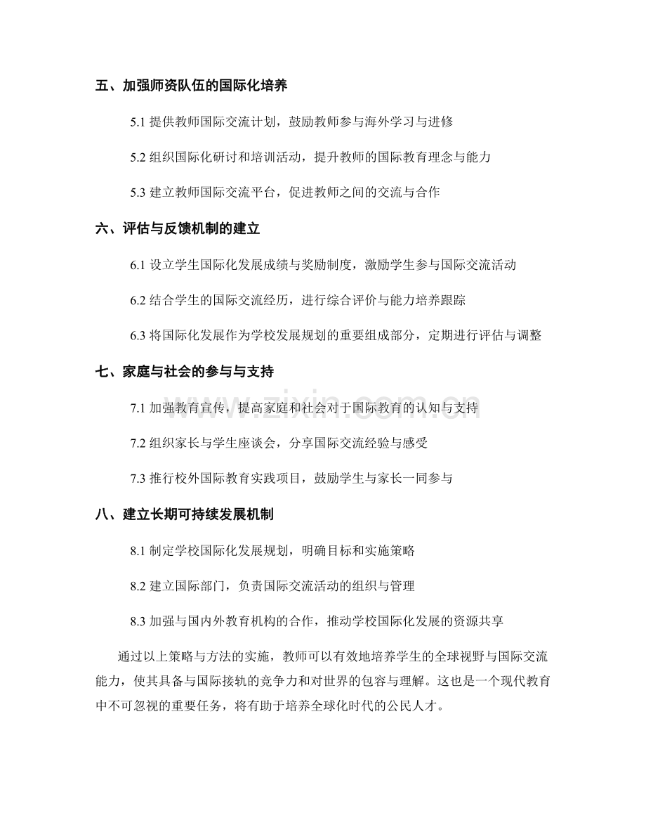 教师发展计划：培养学生全球视野与国际交流能力的策略与方法.docx_第2页