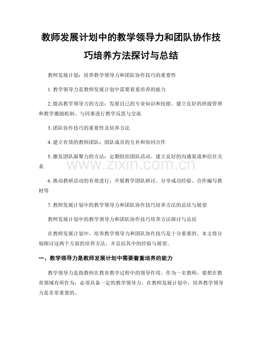 教师发展计划中的教学领导力和团队协作技巧培养方法探讨与总结.docx_第1页