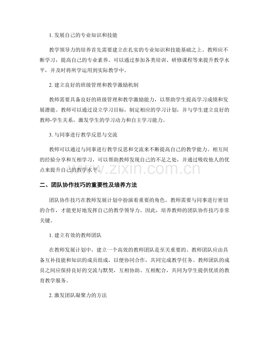 教师发展计划中的教学领导力和团队协作技巧培养方法探讨与总结.docx_第2页