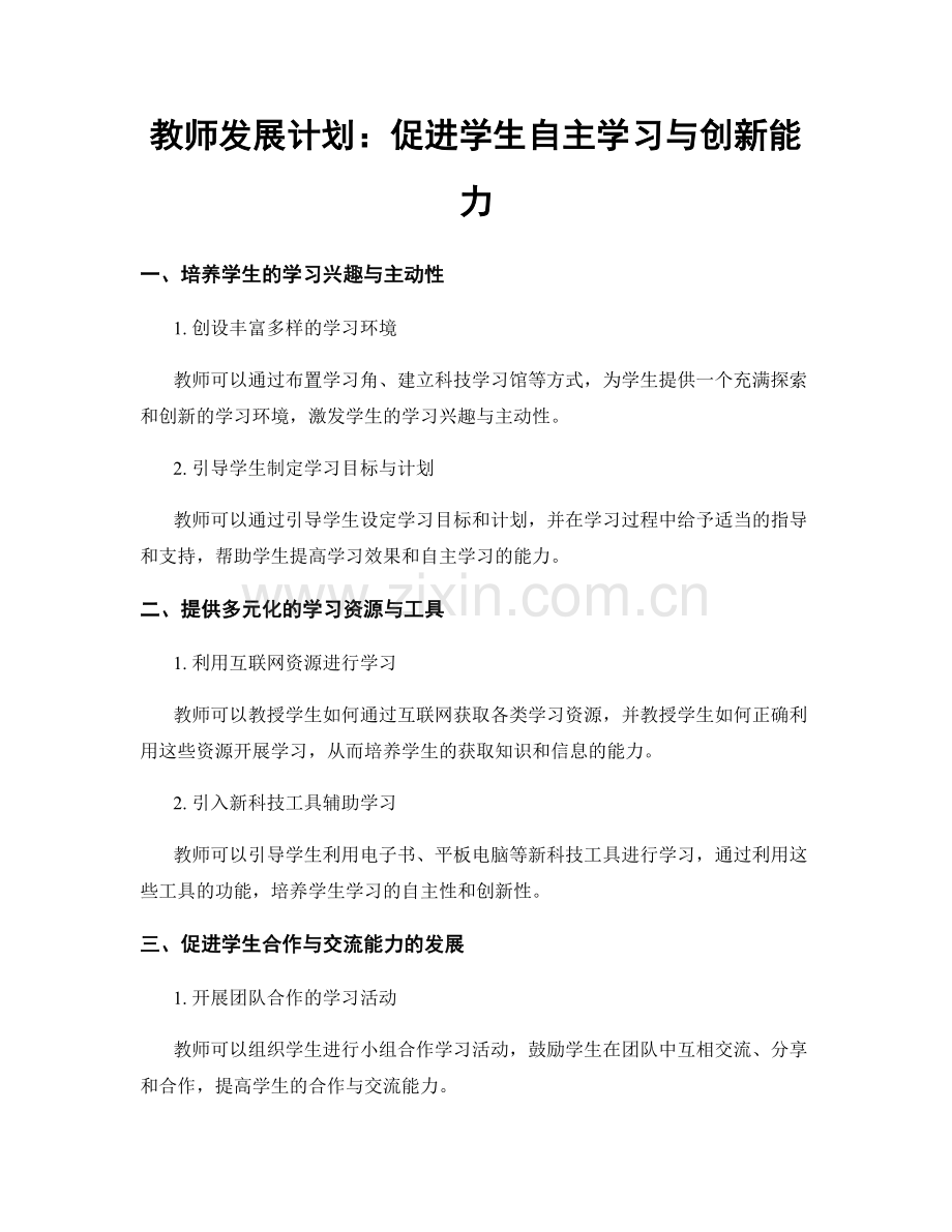 教师发展计划：促进学生自主学习与创新能力.docx_第1页