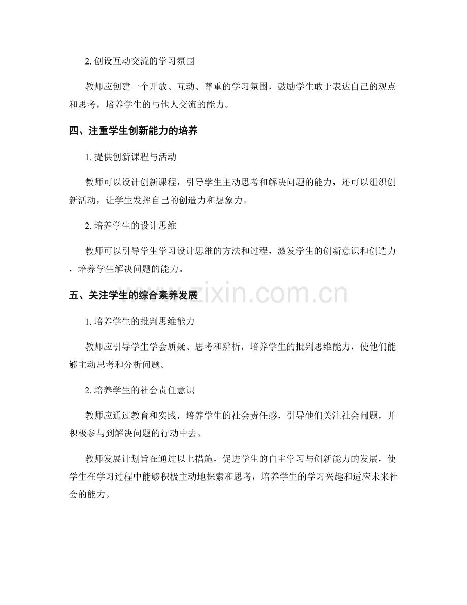 教师发展计划：促进学生自主学习与创新能力.docx_第2页