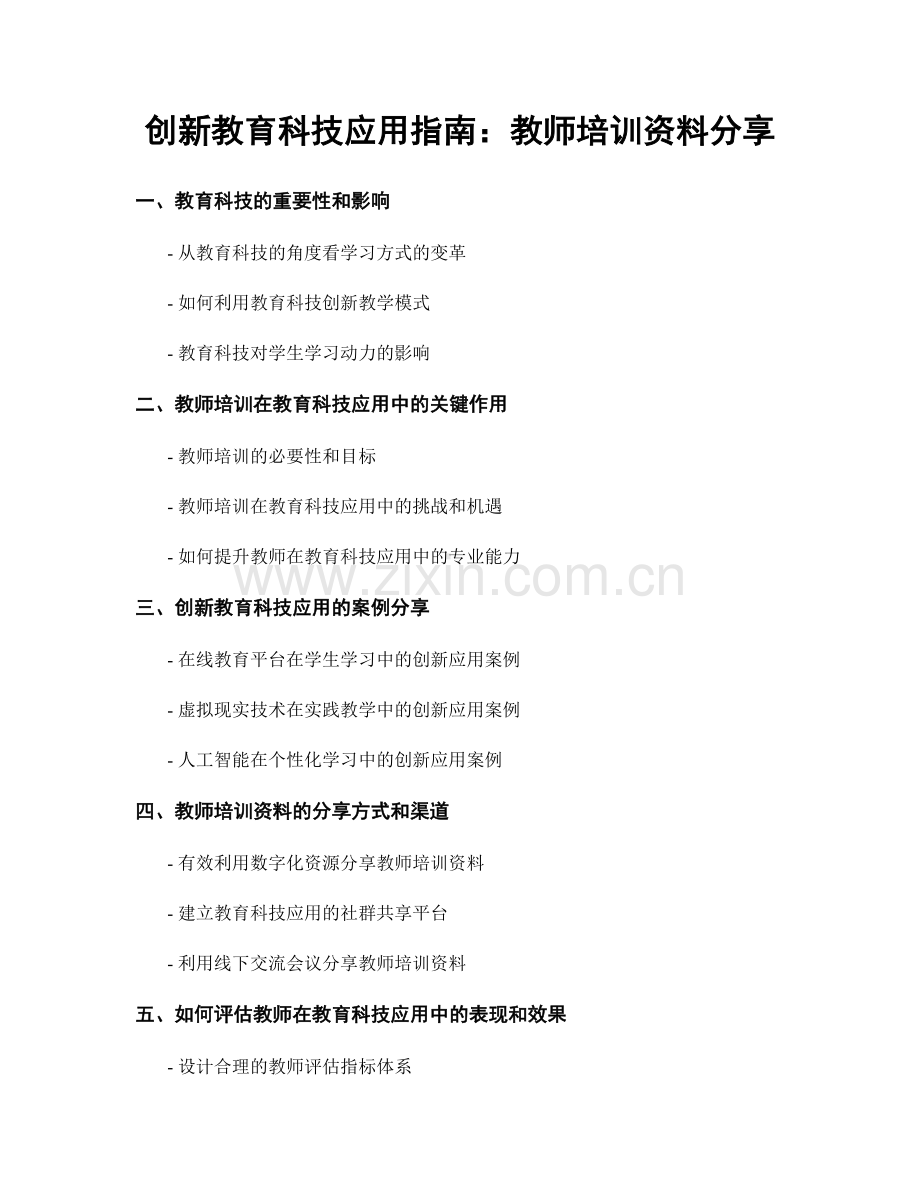 创新教育科技应用指南：教师培训资料分享.docx_第1页