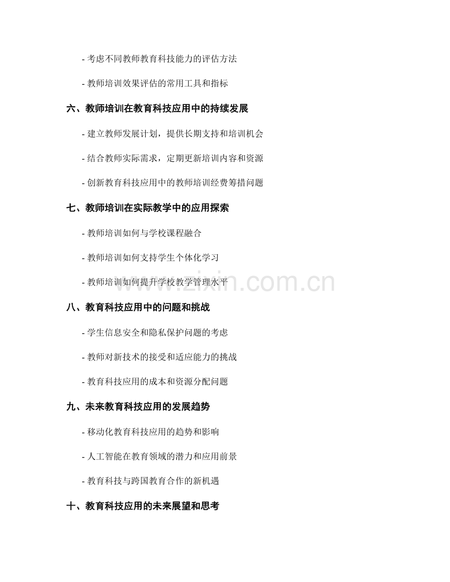 创新教育科技应用指南：教师培训资料分享.docx_第2页