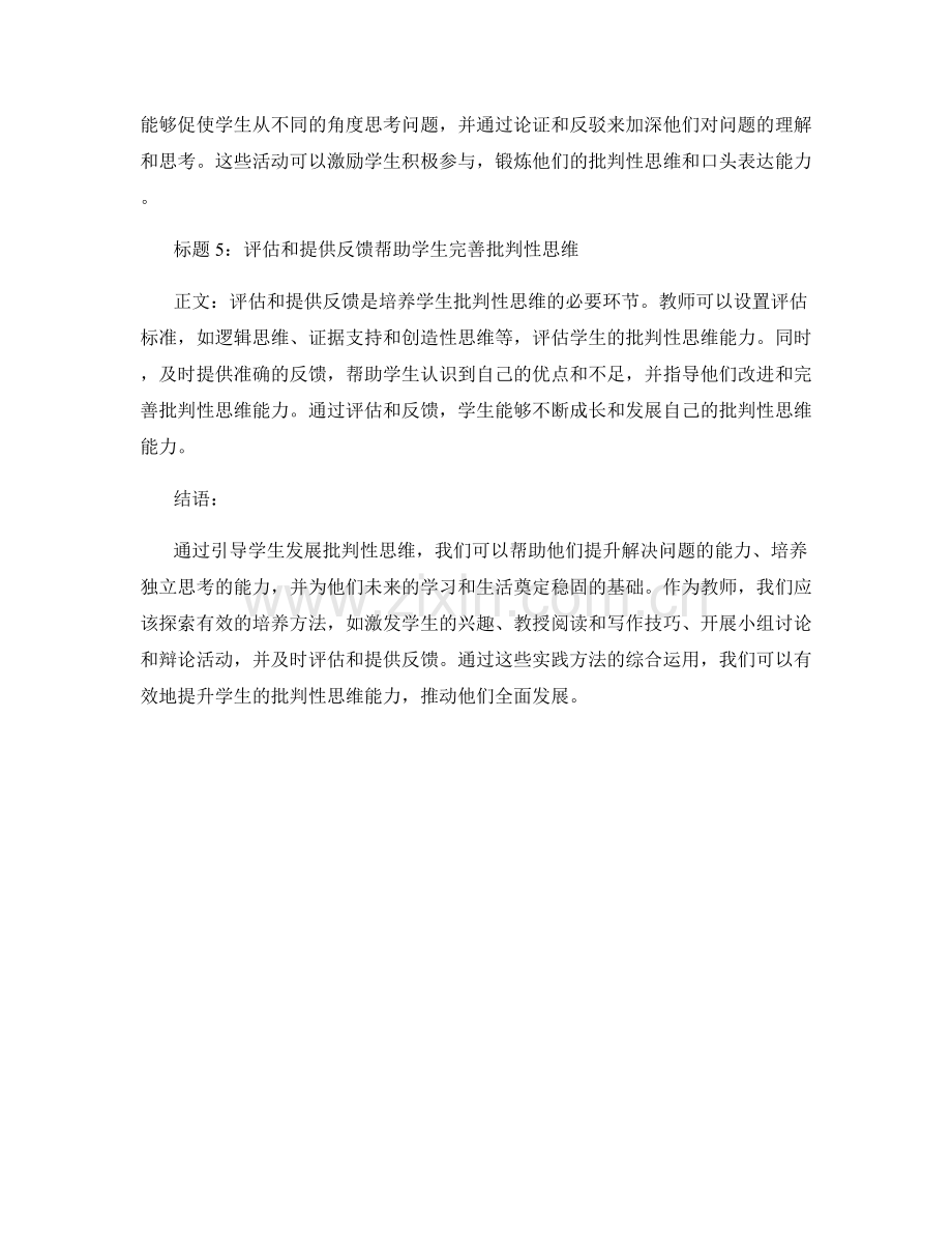 教师培训资料：提升学生批判性思维的实践方法.docx_第2页