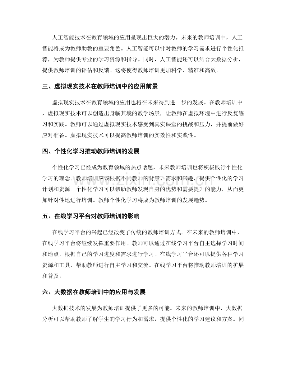 2041年教师培训资料发展趋势预测.docx_第2页